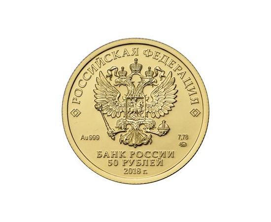 Монета Памятные и инвестиционные монеты России 50 рублей 2018 Золото Россия - изображение 50