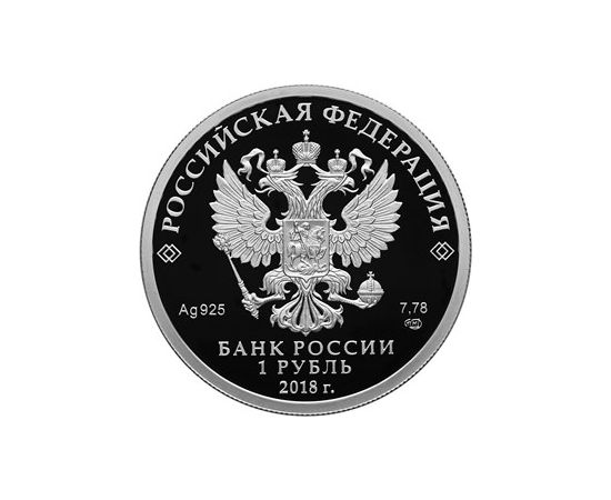Монета Памятные и инвестиционные монеты России 1 рубль 2018 Серебро Россия - изображение 50
