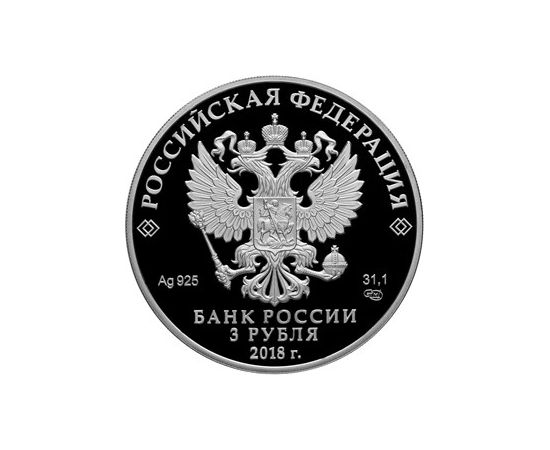 Монета Памятные и инвестиционные монеты России 3 рубля 2018 Серебро Россия - изображение 50 Монета Памятные и инвестиционные монеты России 3 рубля 2018 Серебро Россия - изображение 50