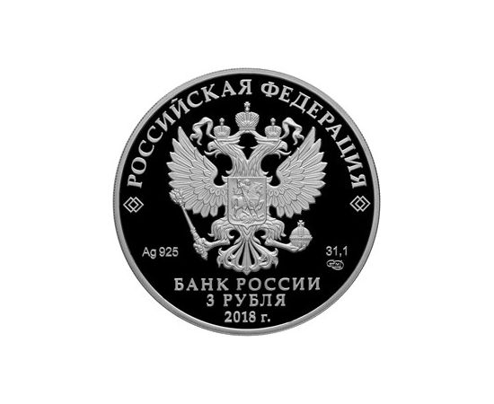 Монета Памятные и инвестиционные монеты России 3 рубля 2018 Серебро Россия - изображение 50 Монета Памятные и инвестиционные монеты России 3 рубля 2018 Серебро Россия - изображение 50