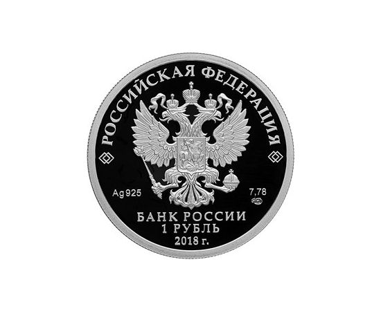 Монета Памятные и инвестиционные монеты России 1 рубль 2018 Серебро Россия - изображение 50