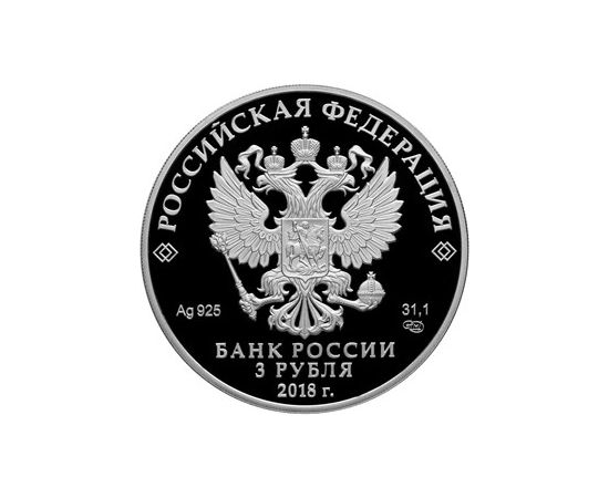 Монета Памятные и инвестиционные монеты России 3 рубля 2018 Серебро Россия - изображение 50 Монета Памятные и инвестиционные монеты России 3 рубля 2018 Серебро Россия - изображение 50