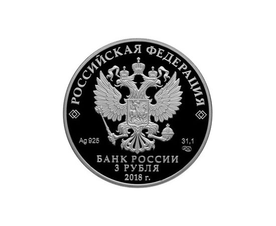 Монета Памятные и инвестиционные монеты России 3 рубля 2018 Серебро Россия - изображение 50 Монета Памятные и инвестиционные монеты России 3 рубля 2018 Серебро Россия - изображение 50