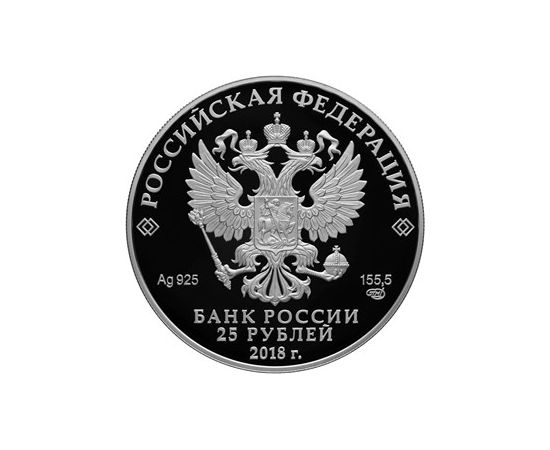 Монета Памятные и инвестиционные монеты России 25 рублей 2018 Серебро Россия - изображение 50