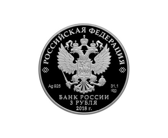 Монета Памятные и инвестиционные монеты России 3 рубля 2018 Серебро Россия - изображение 50 Монета Памятные и инвестиционные монеты России 3 рубля 2018 Серебро Россия - изображение 50