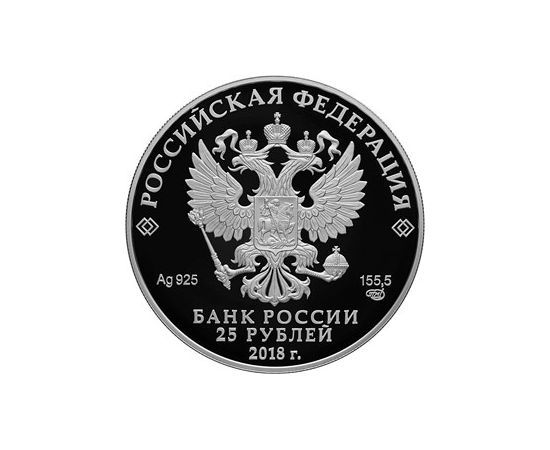 Монета Памятные и инвестиционные монеты России 25 рублей 2018 Серебро Россия - изображение 50