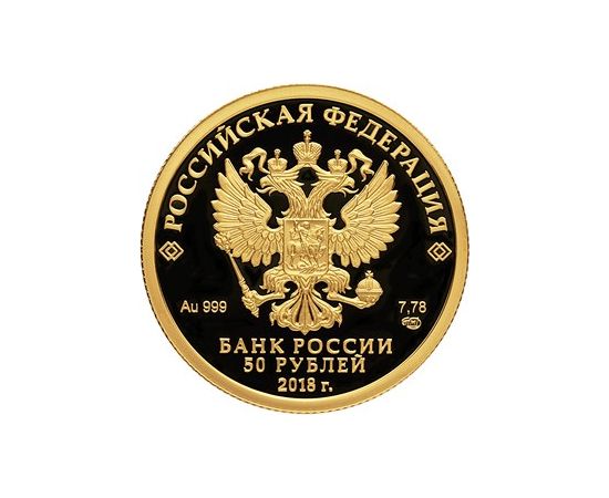 Монета Памятные и инвестиционные монеты России 50 рублей 2018 Золото Россия - изображение 50