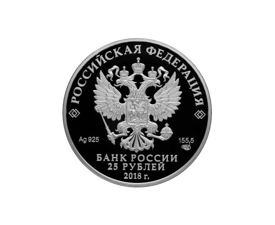 Монета Памятные и инвестиционные монеты России 25 рублей 2018 Серебро Россия - изображение 50