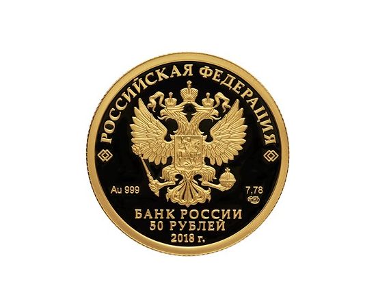 Монета Памятные и инвестиционные монеты России 50 рублей 2018 Золото Россия - изображение 50 Монета Памятные и инвестиционные монеты России 50 рублей 2018 Золото Россия - изображение 50