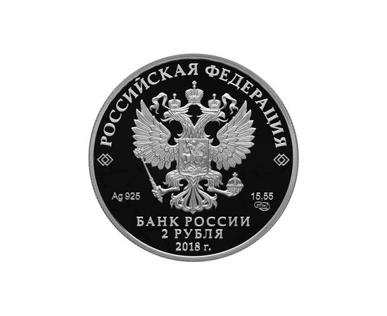 Монета Памятные и инвестиционные монеты России 2 рубля 2018 Серебро Россия - изображение 50