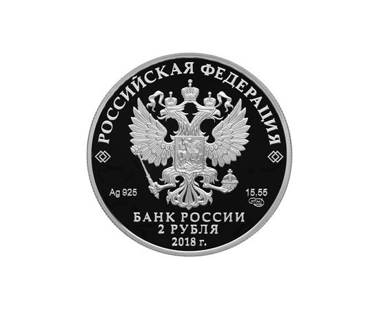 Монета Памятные и инвестиционные монеты России 2 рубля 2018 Серебро Россия - изображение 50