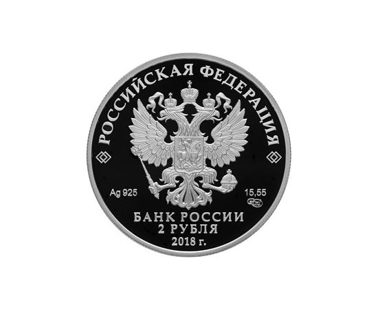 Монета Памятные и инвестиционные монеты России 2 рубля 2018 Серебро Россия - изображение 50 Монета Памятные и инвестиционные монеты России 2 рубля 2018 Серебро Россия - изображение 50