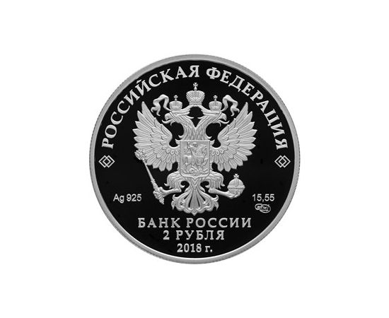 Монета Памятные и инвестиционные монеты России 2 рубля 2018 Серебро Россия - изображение 50