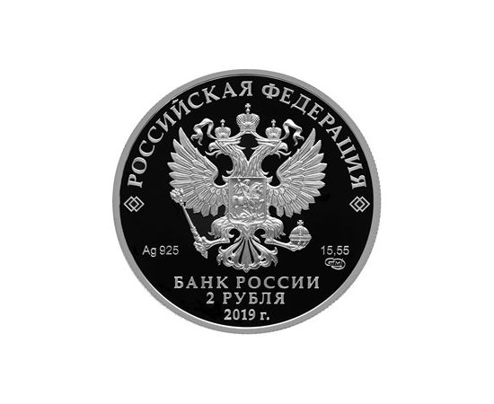 Монета Наборы монет России 2 рубля 2019 Серебро Россия - изображение 50