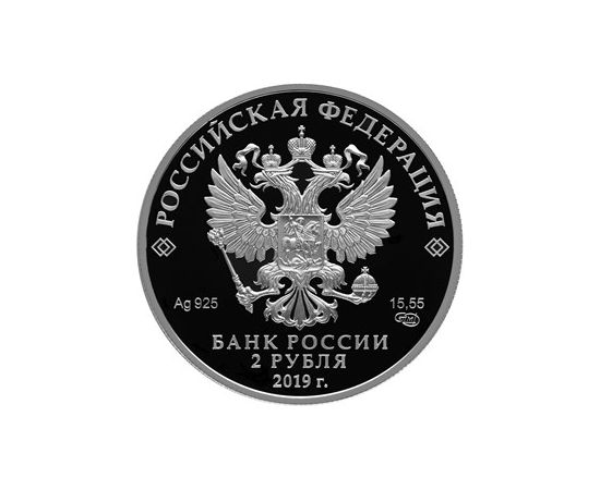 Монета Памятные и инвестиционные монеты России 2 рубля 2019 Серебро Россия - изображение 50 Монета Памятные и инвестиционные монеты России 2 рубля 2019 Серебро Россия - изображение 50
