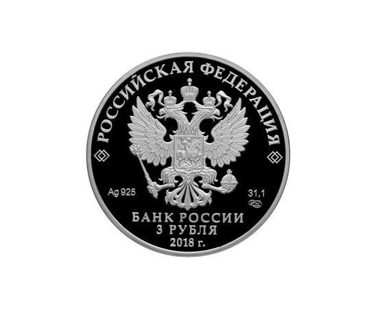 Монета Памятные и инвестиционные монеты России 3 рубля 2018 Серебро Россия - изображение 50