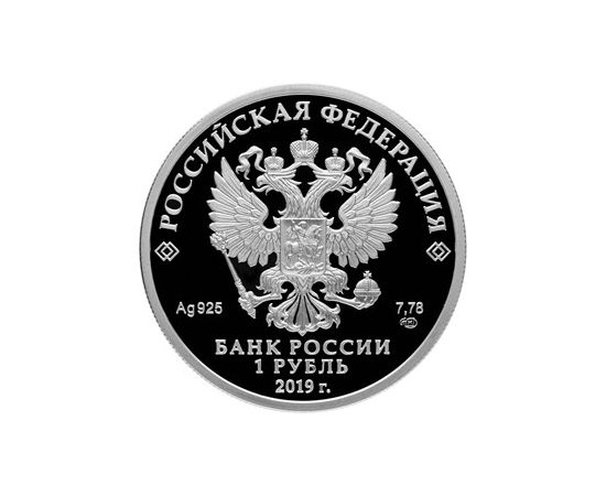 Монета Памятные и инвестиционные монеты России 1 рубль 2019 Серебро Россия - изображение 50