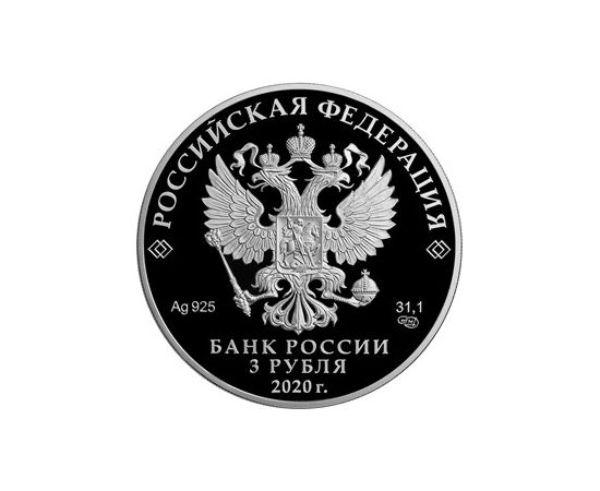 Монета Памятные и инвестиционные монеты России 3 рубля 2020 Серебро Россия - изображение 50 Монета Памятные и инвестиционные монеты России 3 рубля 2020 Серебро Россия - изображение 50