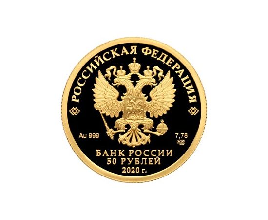 Монета Памятные и инвестиционные монеты России 50 рублей 2020 Золото Россия - изображение 50 Монета Памятные и инвестиционные монеты России 50 рублей 2020 Золото Россия - изображение 50