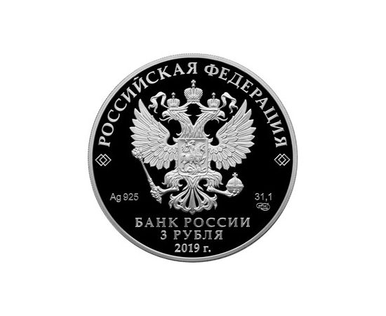 Монета Памятные и инвестиционные монеты России 3 рубля 2019 Серебро Россия - изображение 50 Монета Памятные и инвестиционные монеты России 3 рубля 2019 Серебро Россия - изображение 50