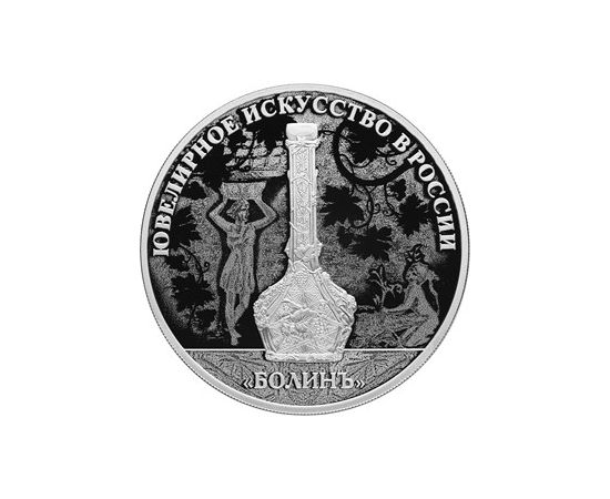 Монета Памятные и инвестиционные монеты России 25 рублей 2019 Серебро Россия - изображение 49