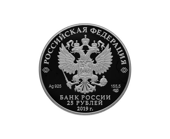 Монета Памятные и инвестиционные монеты России 25 рублей 2019 Серебро Россия - изображение 50