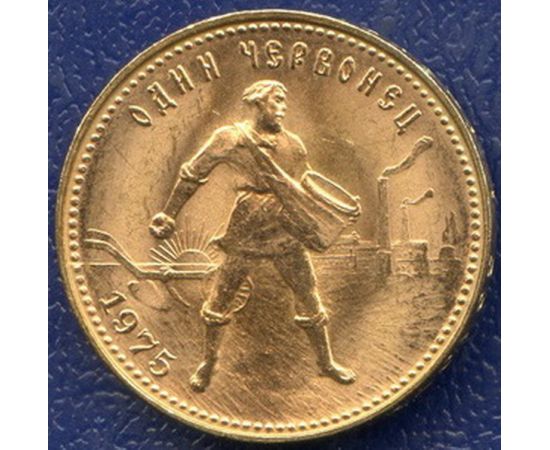 Монета Монеты РСФСР и СССР Один червонец 1975 Золото РСФСР - изображение 49 Монета Монеты РСФСР и СССР Один червонец 1975 Золото РСФСР - изображение 49