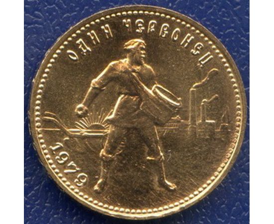 Монета Монеты РСФСР и СССР Один червонец 1979 Золото РСФСР - изображение 49 Монета Монеты РСФСР и СССР Один червонец 1979 Золото РСФСР - изображение 49