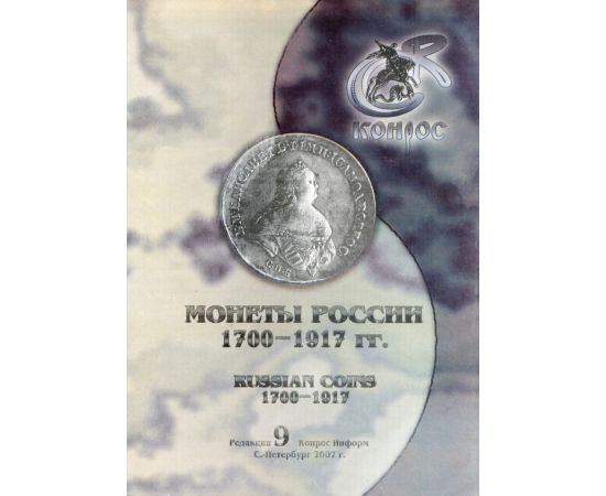 Каталог- справочник Монеты России 1700-1917 Россия - изображение 37