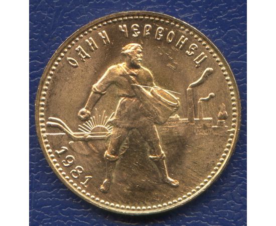 Монета Монеты РСФСР и СССР Один червонец 1981 Золото РСФСР - изображение 49