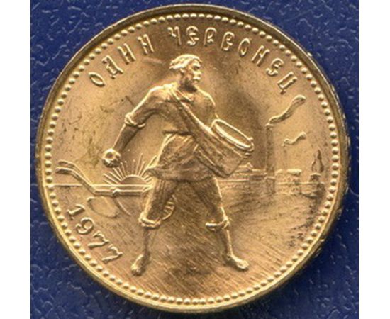 Монета Монеты РСФСР и СССР Один червонец 1977 Золото РСФСР - изображение 49