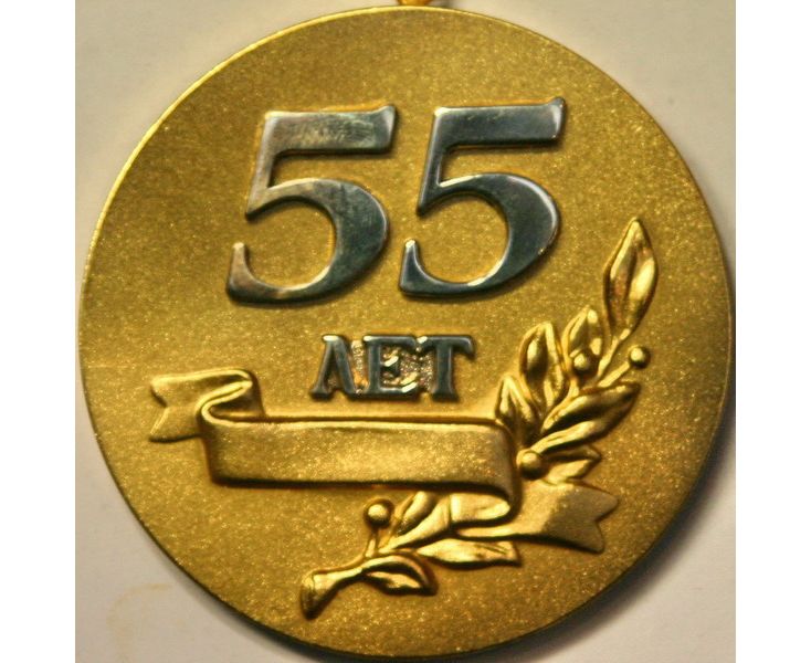 Юбилейный 55 иркутск. Медаль 55 лет. Медаль "с юбилеем 55". Медаль 55 лет мужчине. Медаль с 55 летием мужчине.