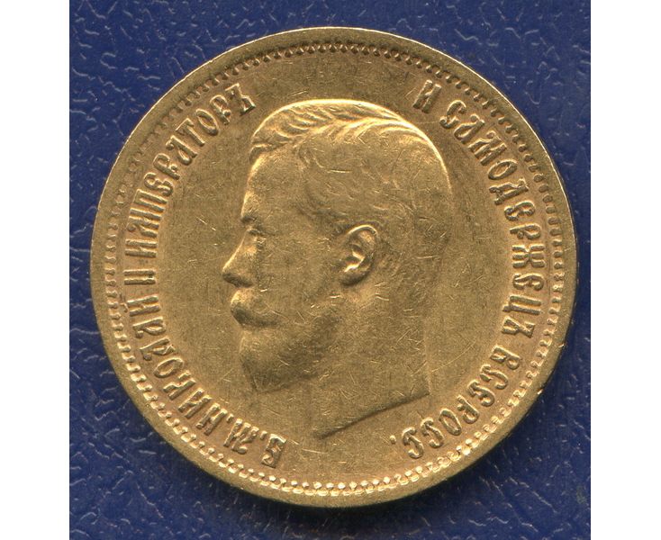 Монета Николая второго 1899г. Рубль Николая 1899г. 10 рублей золотом 1899 года